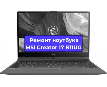 Ремонт ноутбуков MSI Creator 17 B11UG в Воронеже